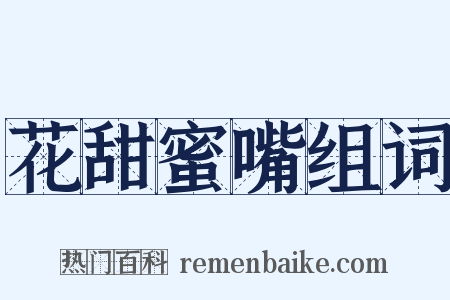 花甜蜜嘴组词是什么意思的图片